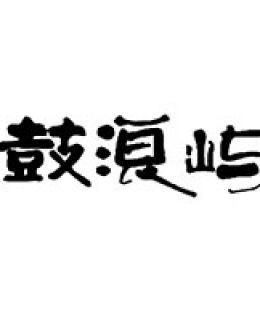 鼓浪嶼